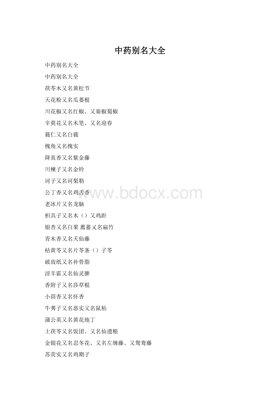 中药别名大全Word格式.docx