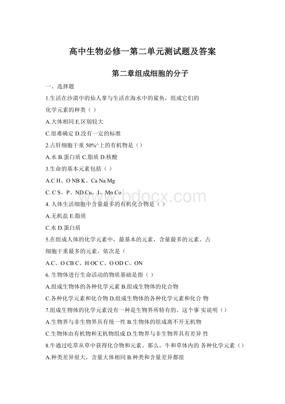 高中生物必修一第二单元测试题及答案Word下载.docx