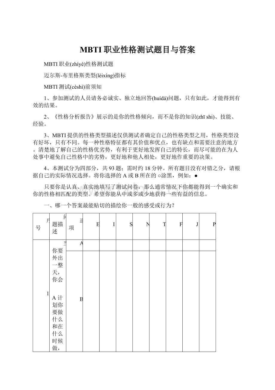 MBTI职业性格测试题目与答案.docx_第1页