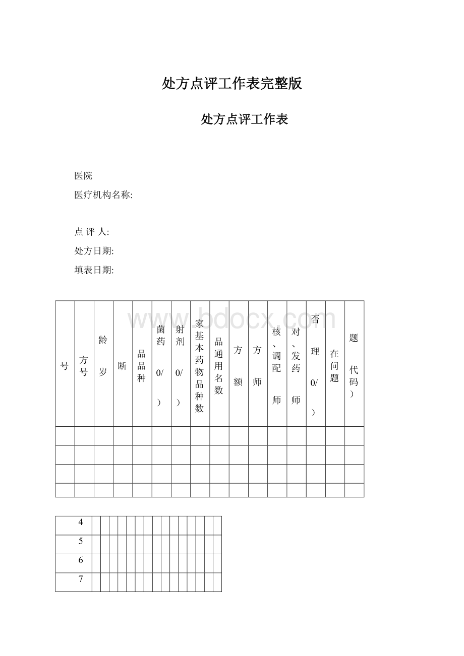 处方点评工作表完整版.docx_第1页