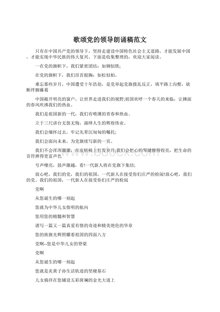 歌颂党的领导朗诵稿范文Word文档格式.docx