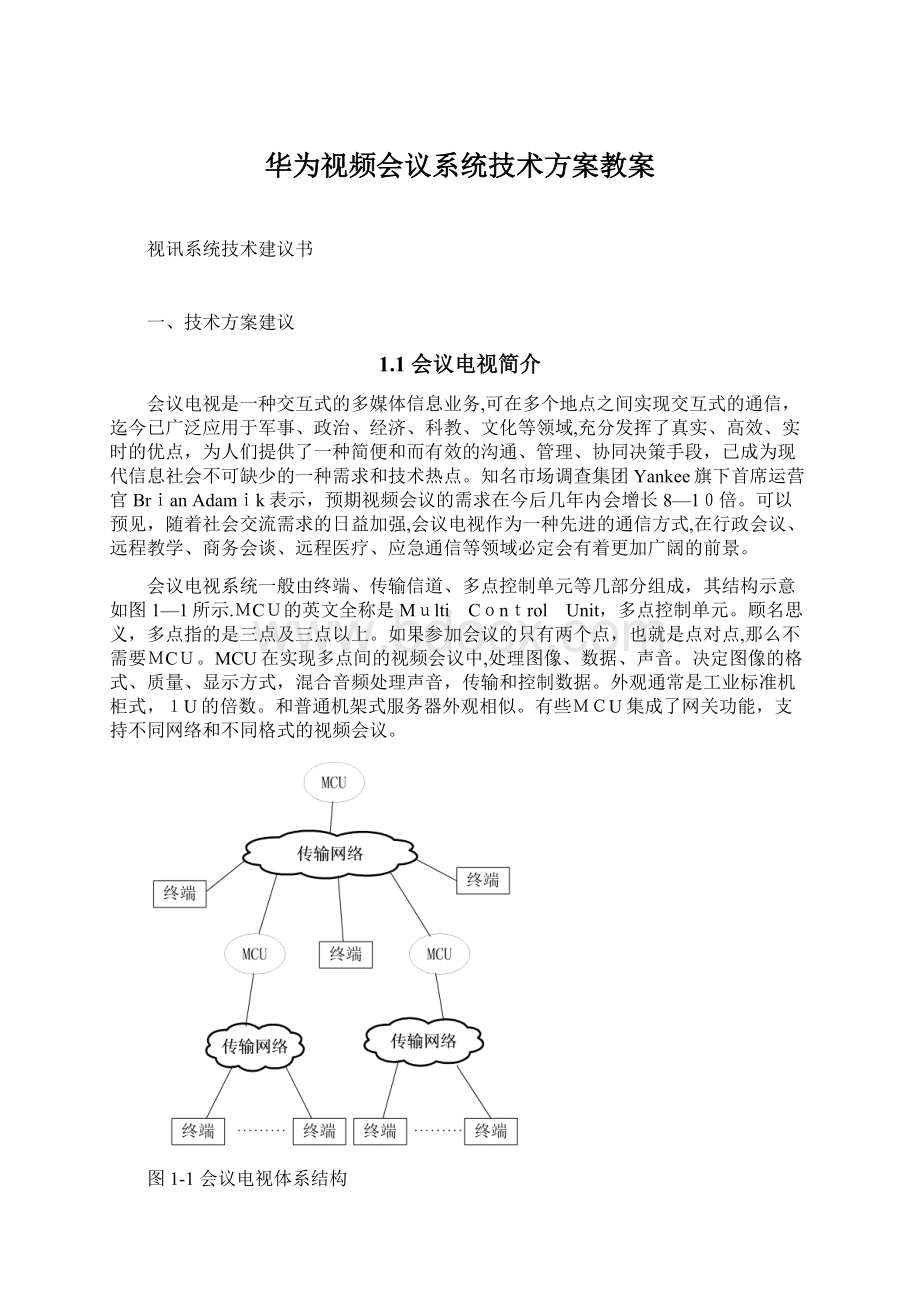 华为视频会议系统技术方案教案文档格式.docx