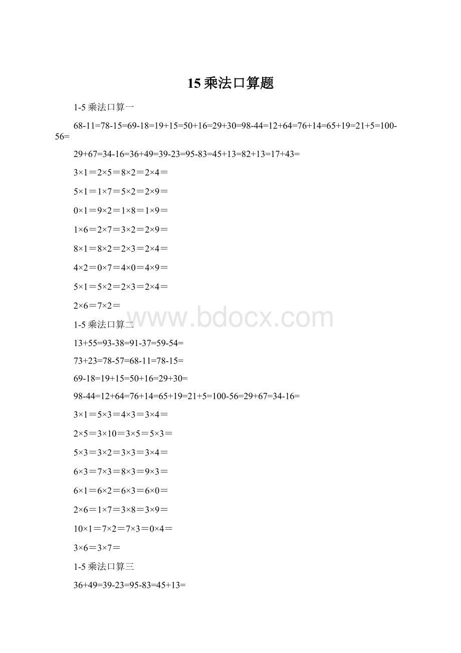 15乘法口算题Word格式.docx