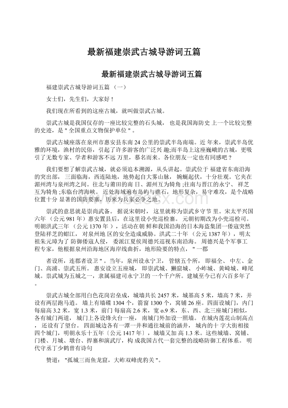 最新福建崇武古城导游词五篇.docx