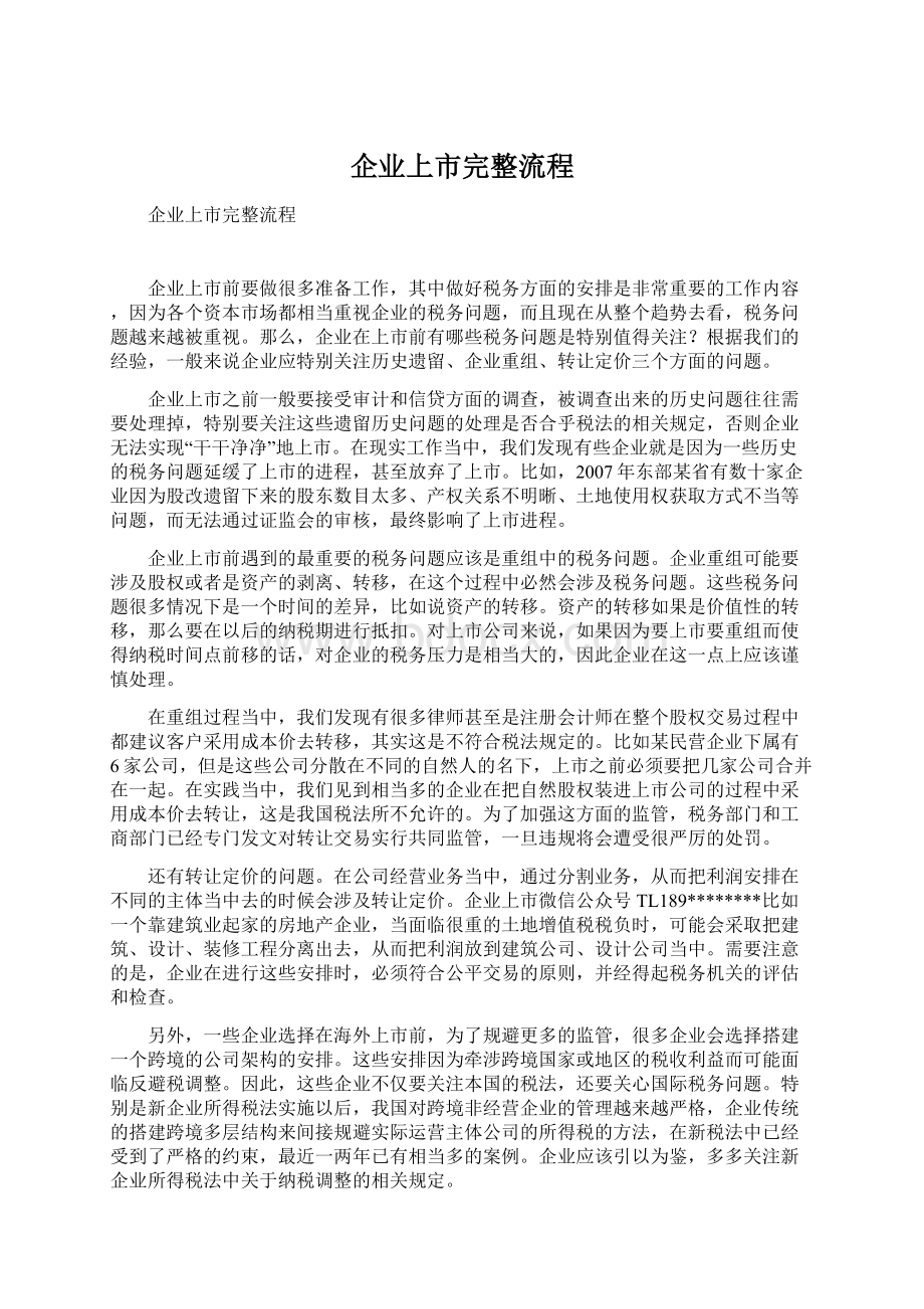 企业上市完整流程.docx_第1页