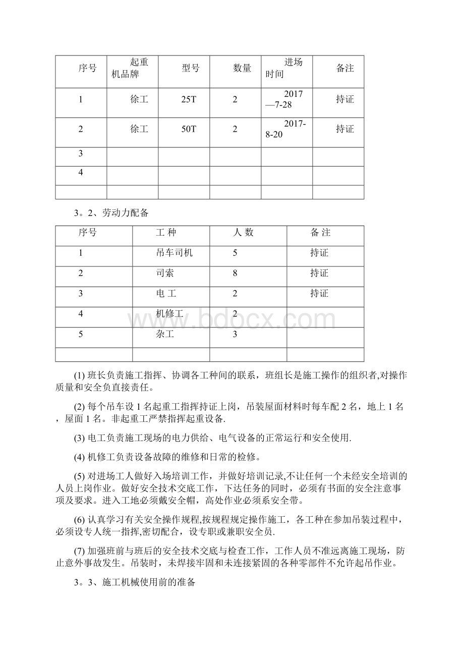 汽车式起重机吊装安全专项施工方案Word格式.docx_第3页