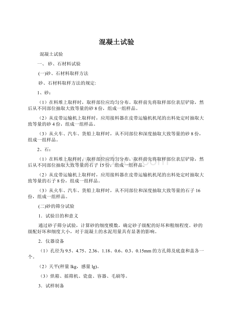 混凝土试验Word文件下载.docx