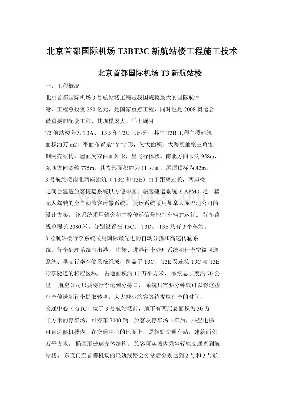 北京首都国际机场T3BT3C新航站楼工程施工技术Word文件下载.docx_第1页
