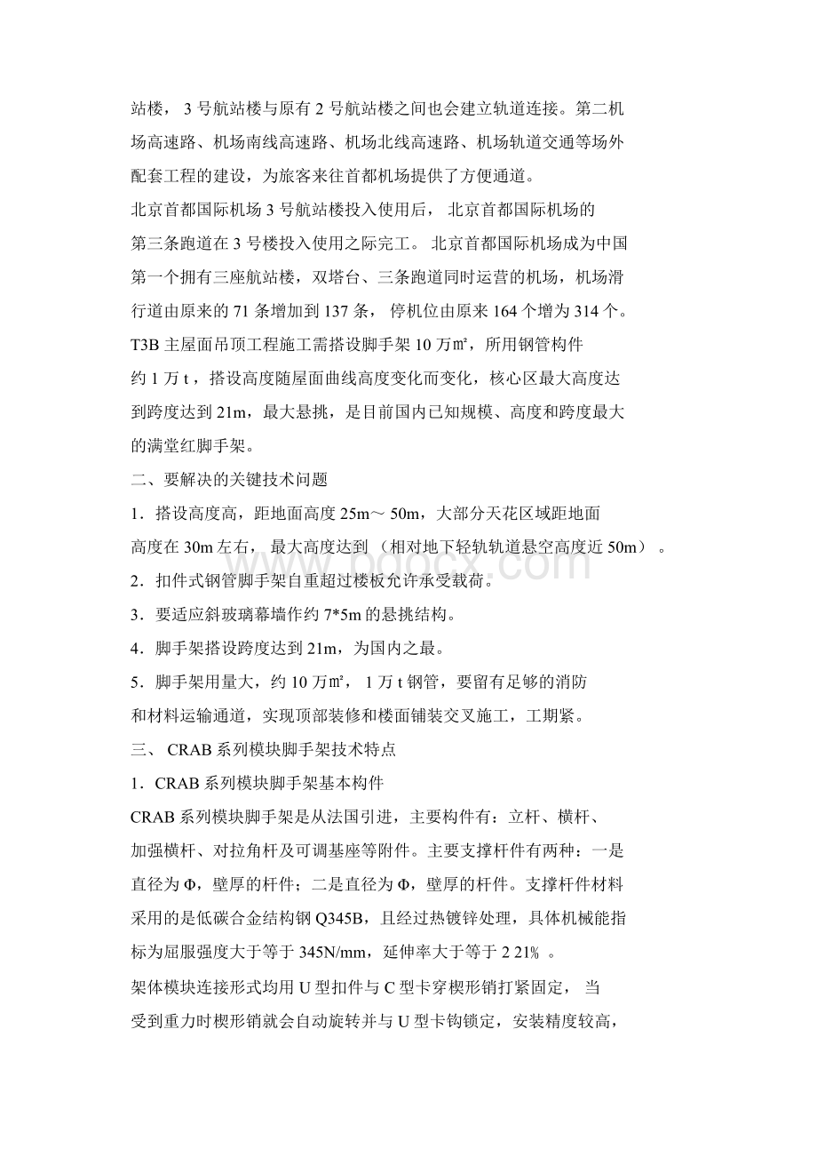 北京首都国际机场T3BT3C新航站楼工程施工技术Word文件下载.docx_第2页