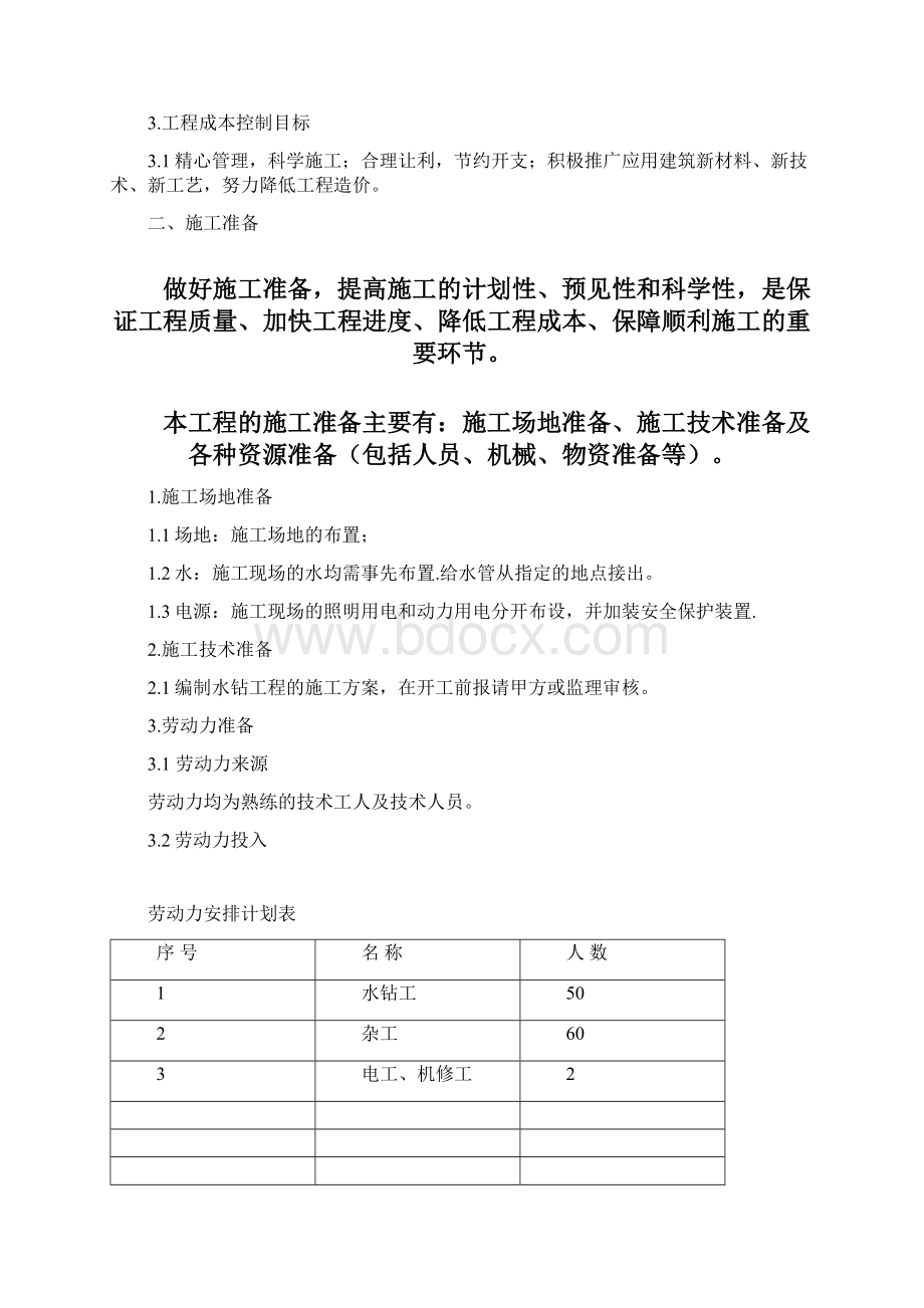 水钻施工方案43638Word格式文档下载.docx_第3页