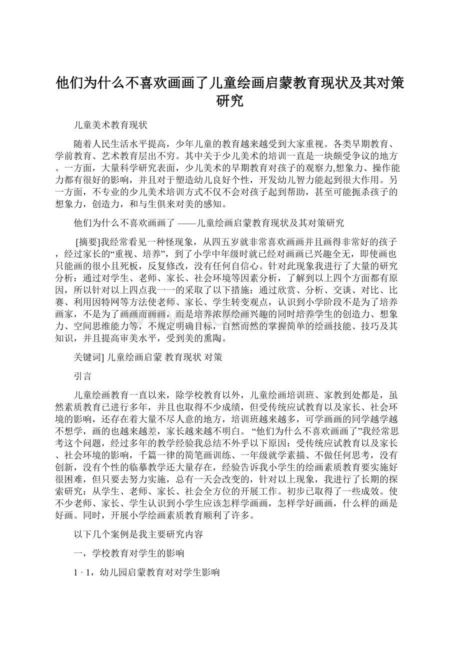 他们为什么不喜欢画画了儿童绘画启蒙教育现状及其对策研究.docx_第1页