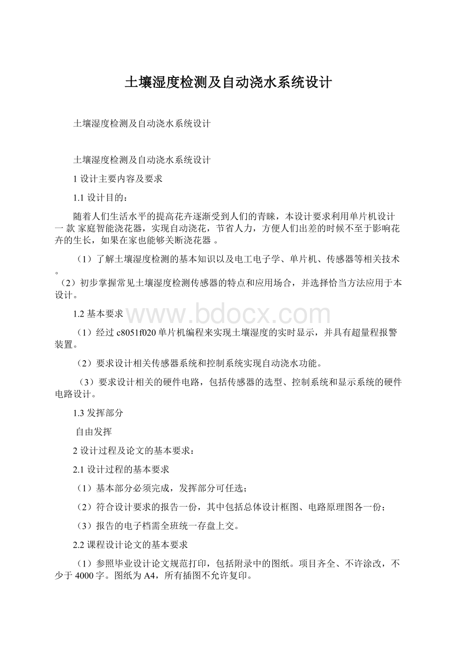 土壤湿度检测及自动浇水系统设计Word格式文档下载.docx_第1页