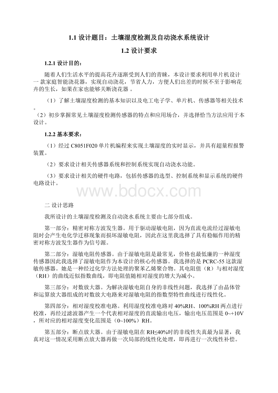 土壤湿度检测及自动浇水系统设计Word格式文档下载.docx_第3页