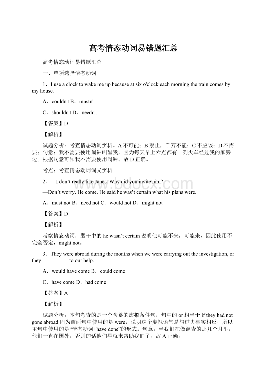 高考情态动词易错题汇总Word格式.docx