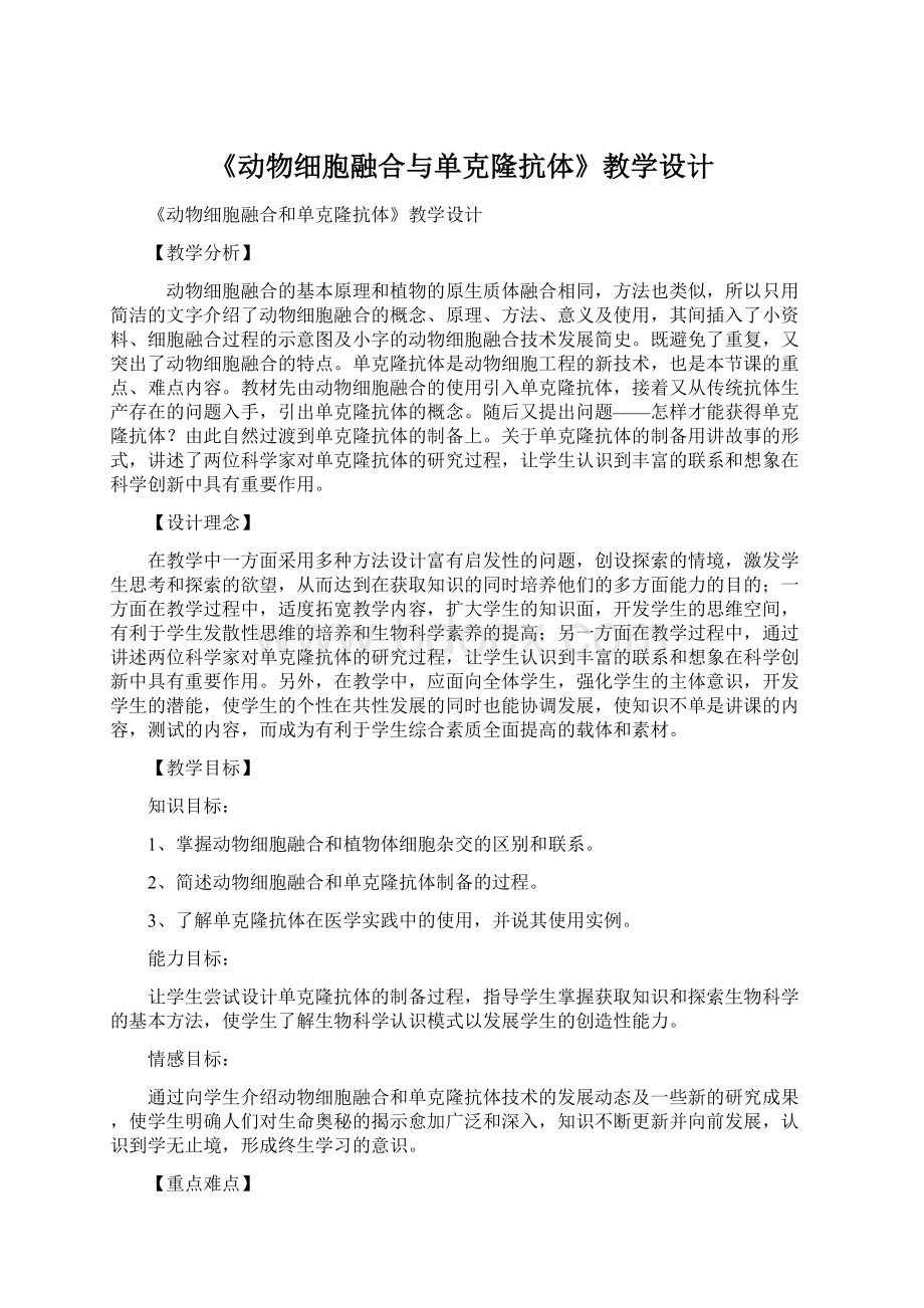 《动物细胞融合与单克隆抗体》教学设计.docx