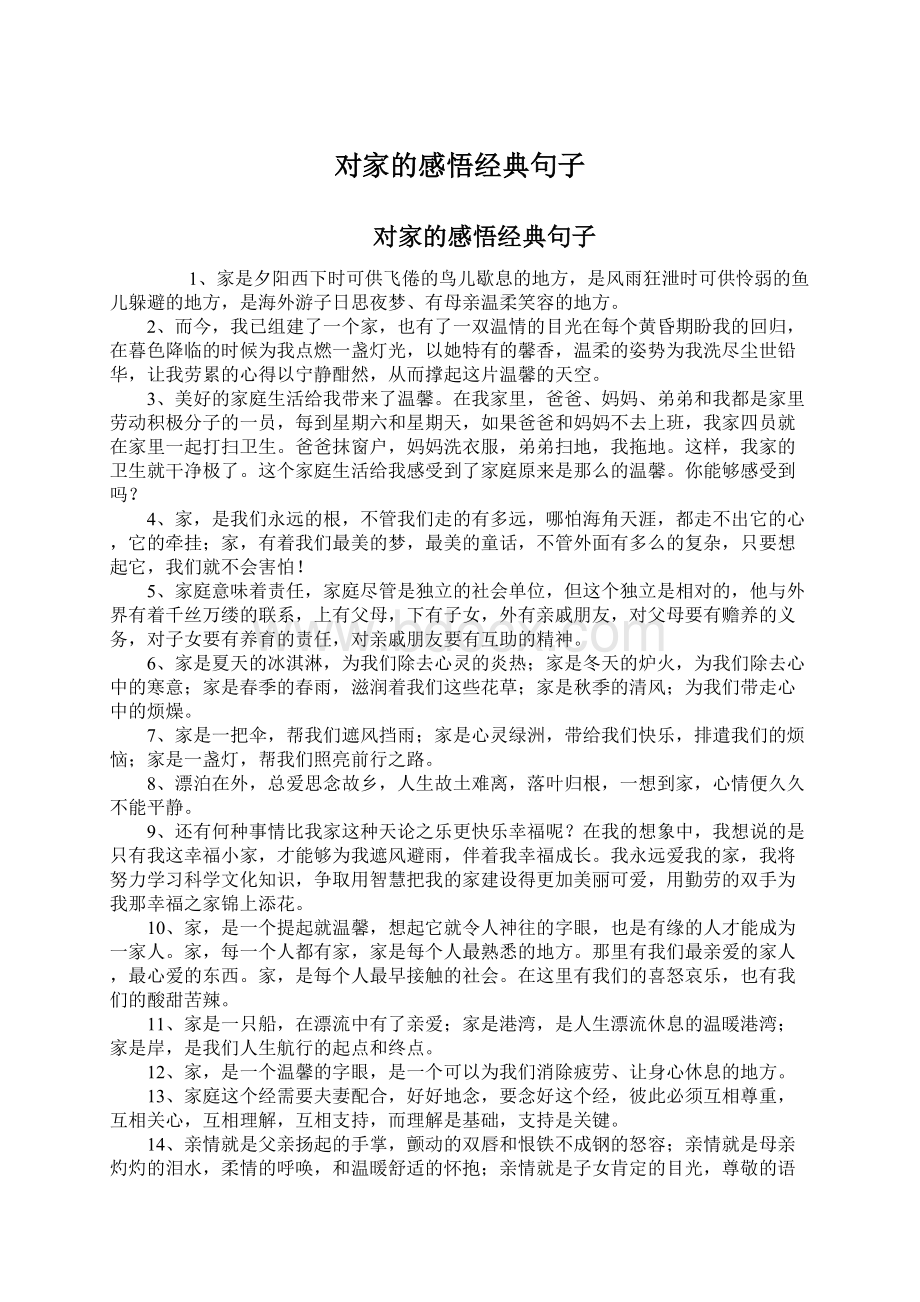 对家的感悟经典句子Word文档格式.docx_第1页