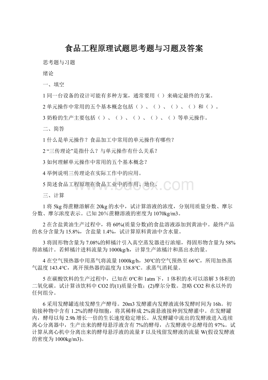 食品工程原理试题思考题与习题及答案Word格式.docx