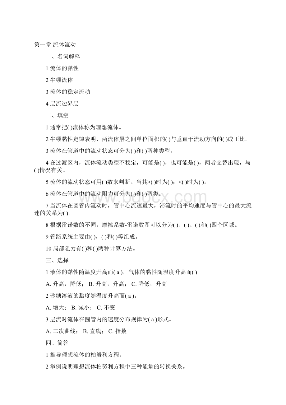 食品工程原理试题思考题与习题及答案Word格式.docx_第2页