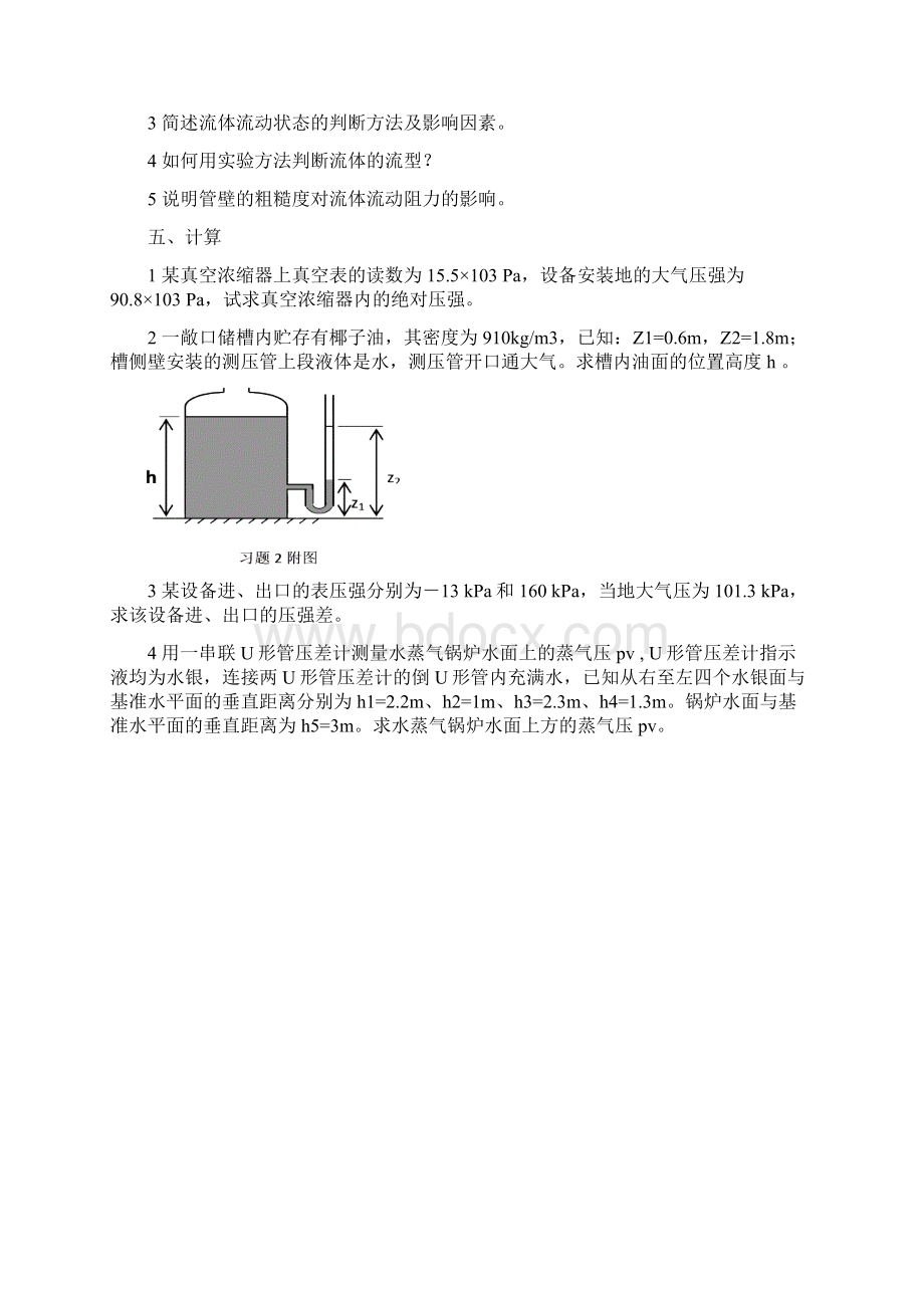 食品工程原理试题思考题与习题及答案Word格式.docx_第3页