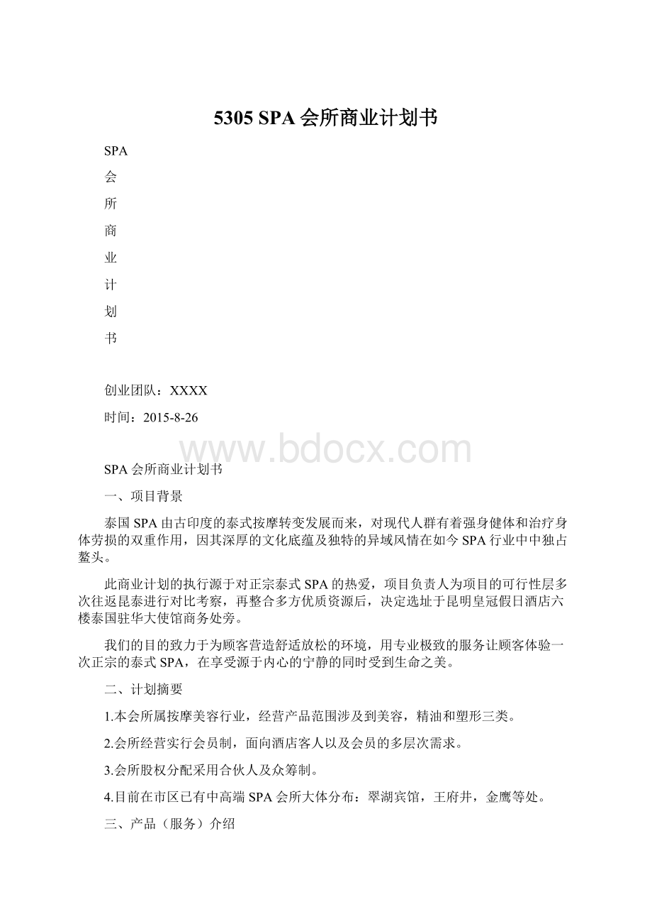 5305 SPA会所商业计划书Word格式.docx