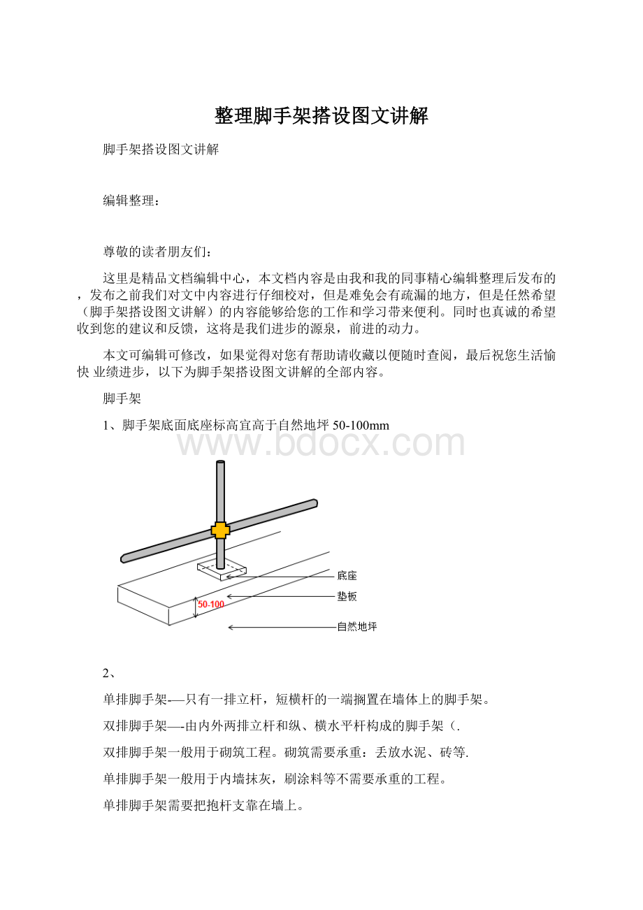 整理脚手架搭设图文讲解Word文档格式.docx