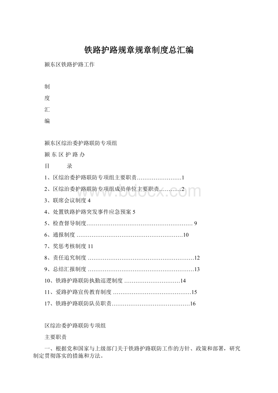 铁路护路规章规章制度总汇编Word文件下载.docx_第1页