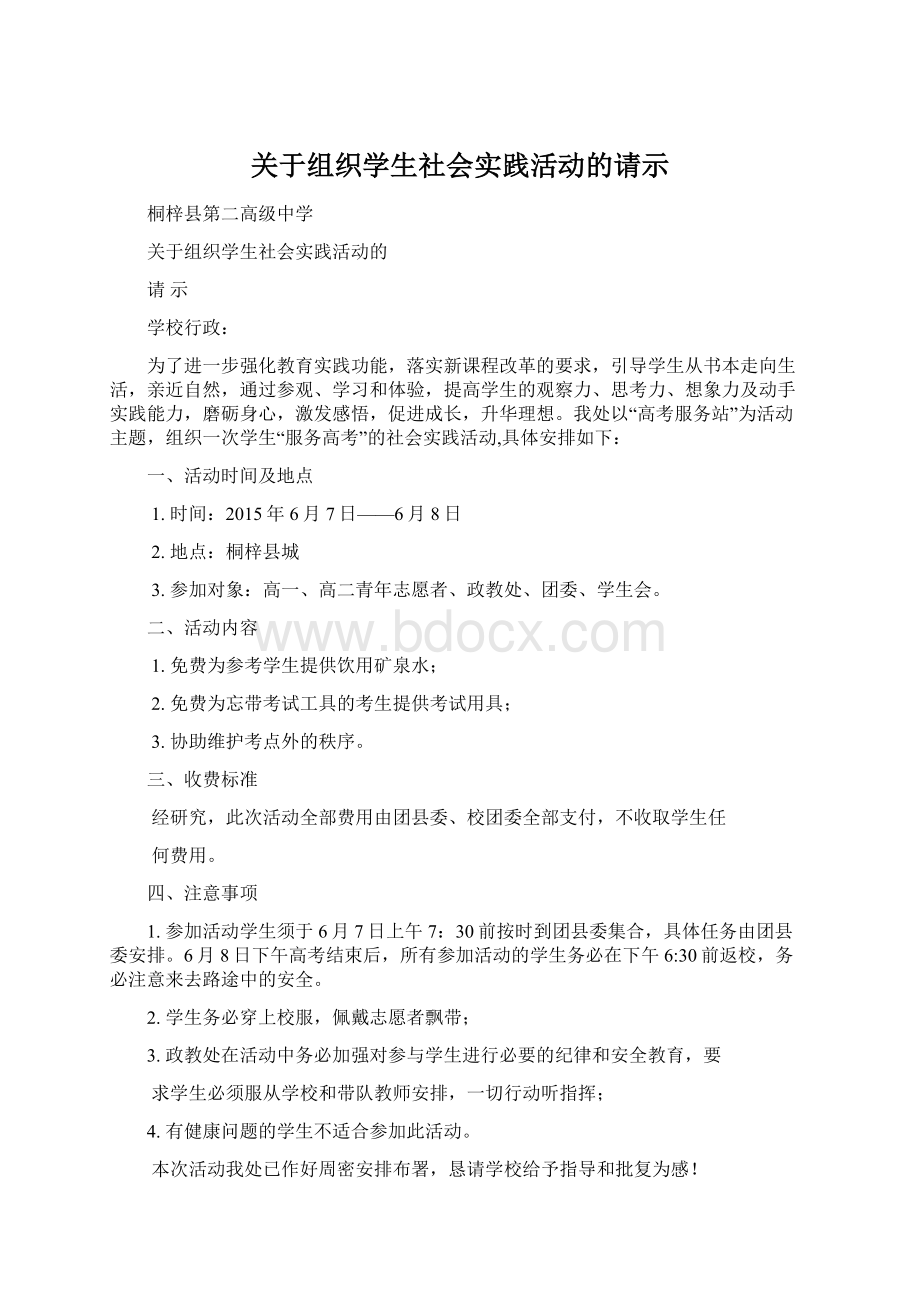 关于组织学生社会实践活动的请示.docx