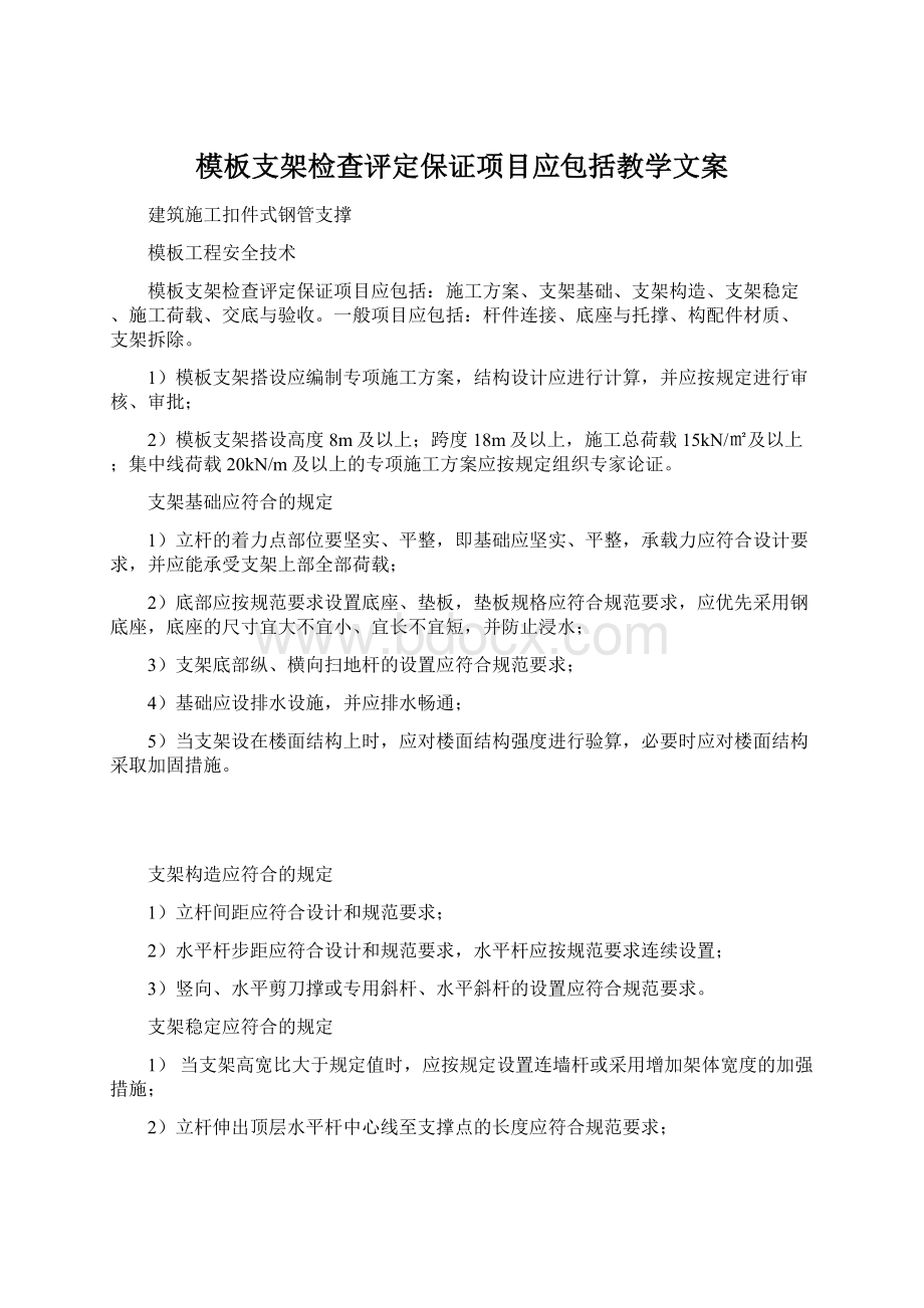 模板支架检查评定保证项目应包括教学文案.docx_第1页