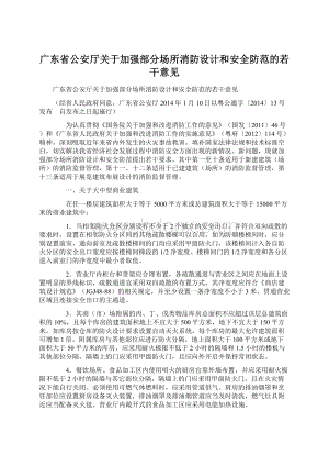 广东省公安厅关于加强部分场所消防设计和安全防范的若干意见.docx