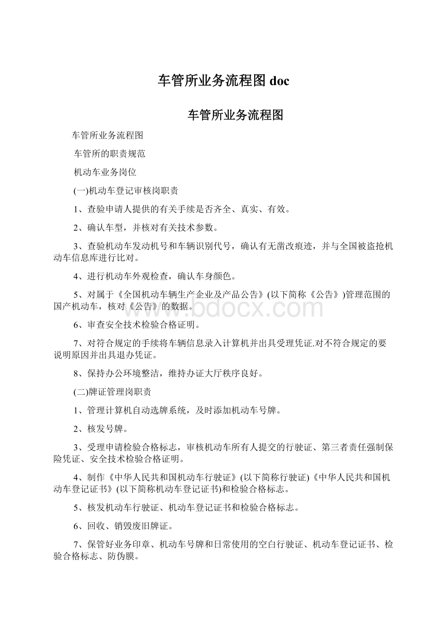 车管所业务流程图docWord文档下载推荐.docx