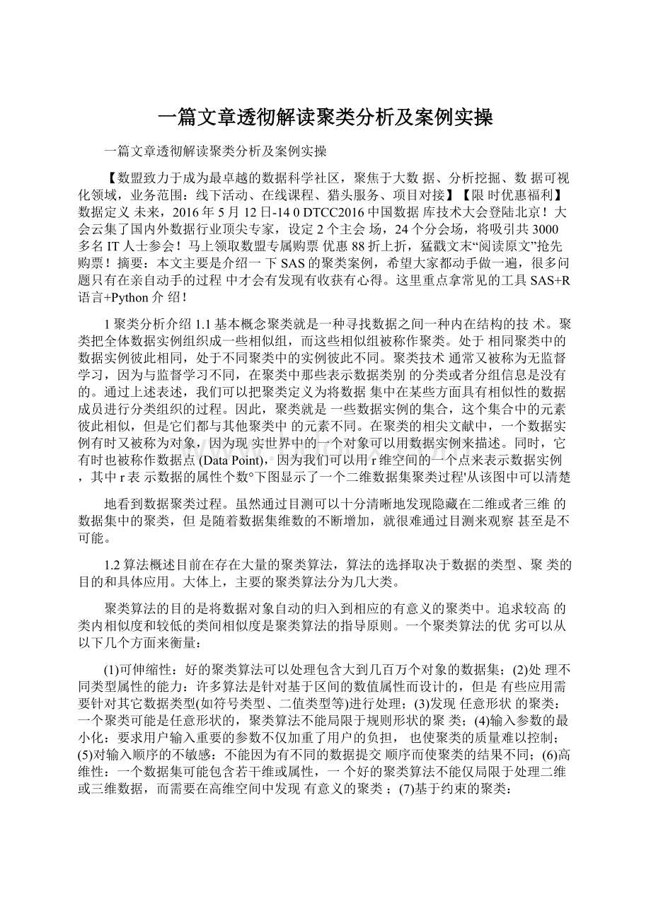 一篇文章透彻解读聚类分析及案例实操Word下载.docx_第1页