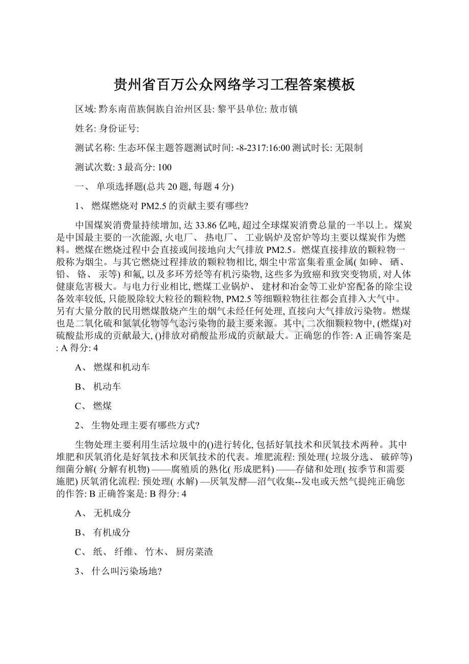 贵州省百万公众网络学习工程答案模板.docx_第1页