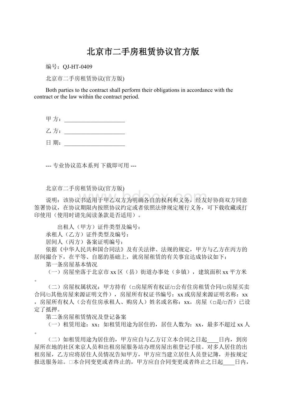 北京市二手房租赁协议官方版.docx_第1页