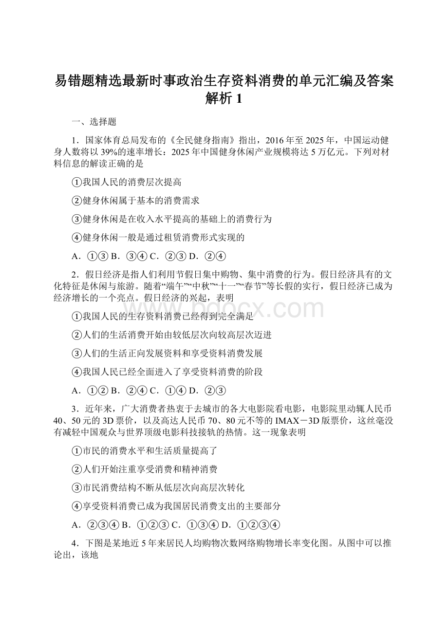 易错题精选最新时事政治生存资料消费的单元汇编及答案解析1.docx_第1页