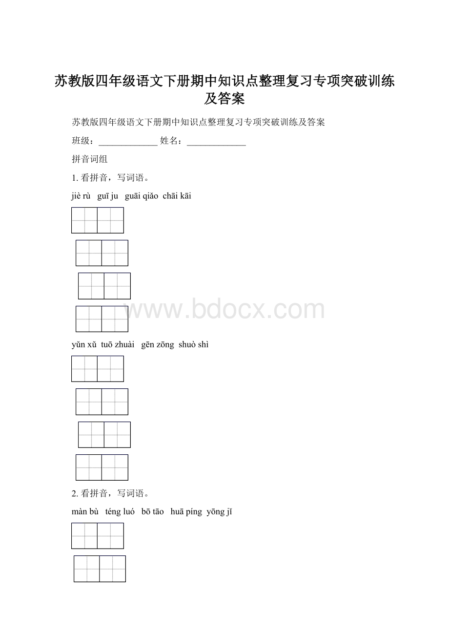 苏教版四年级语文下册期中知识点整理复习专项突破训练及答案.docx