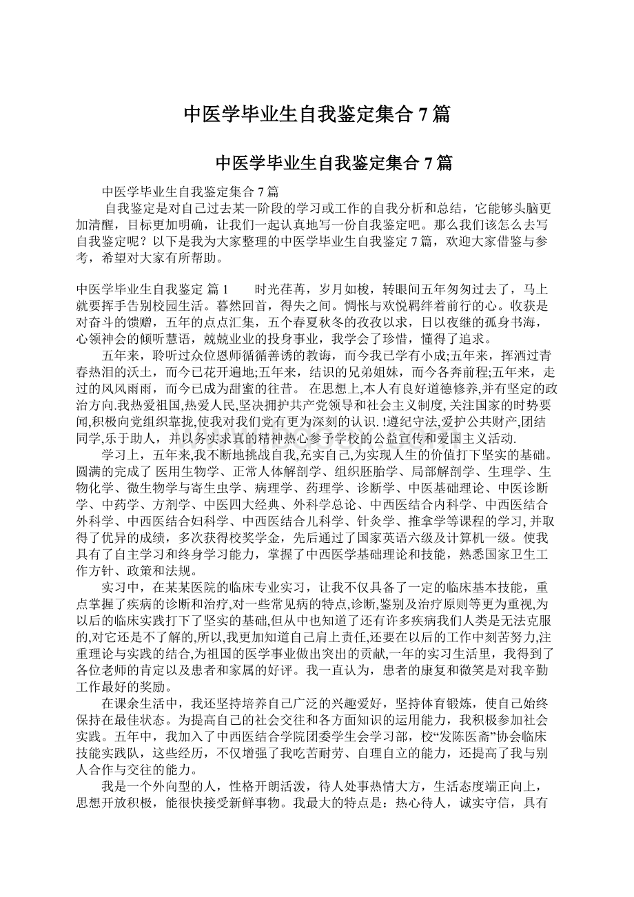 中医学毕业生自我鉴定集合7篇.docx_第1页