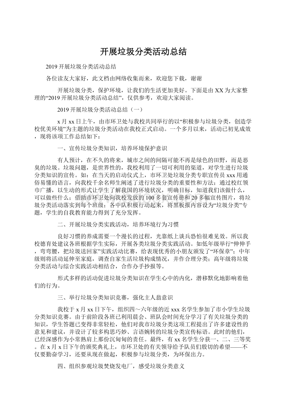 开展垃圾分类活动总结文档格式.docx_第1页