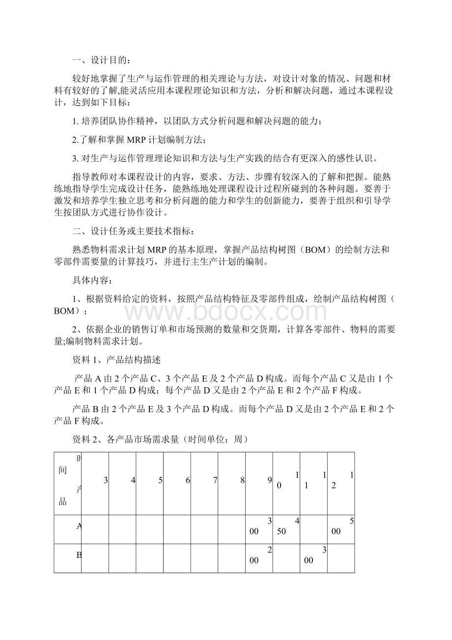 生产运作管理课程设计任务书2教学内容.docx_第2页