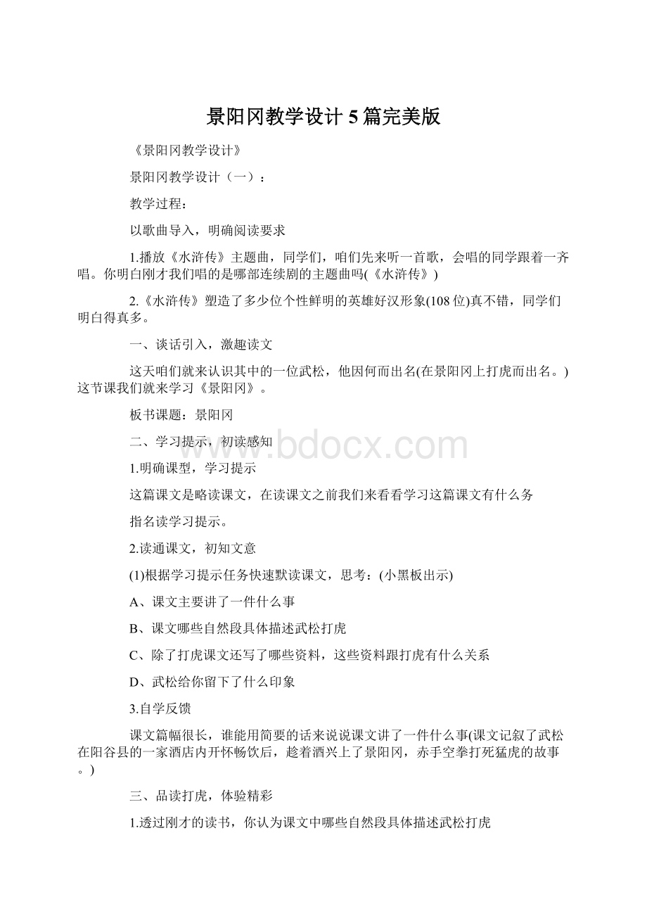 景阳冈教学设计5篇完美版Word格式文档下载.docx_第1页