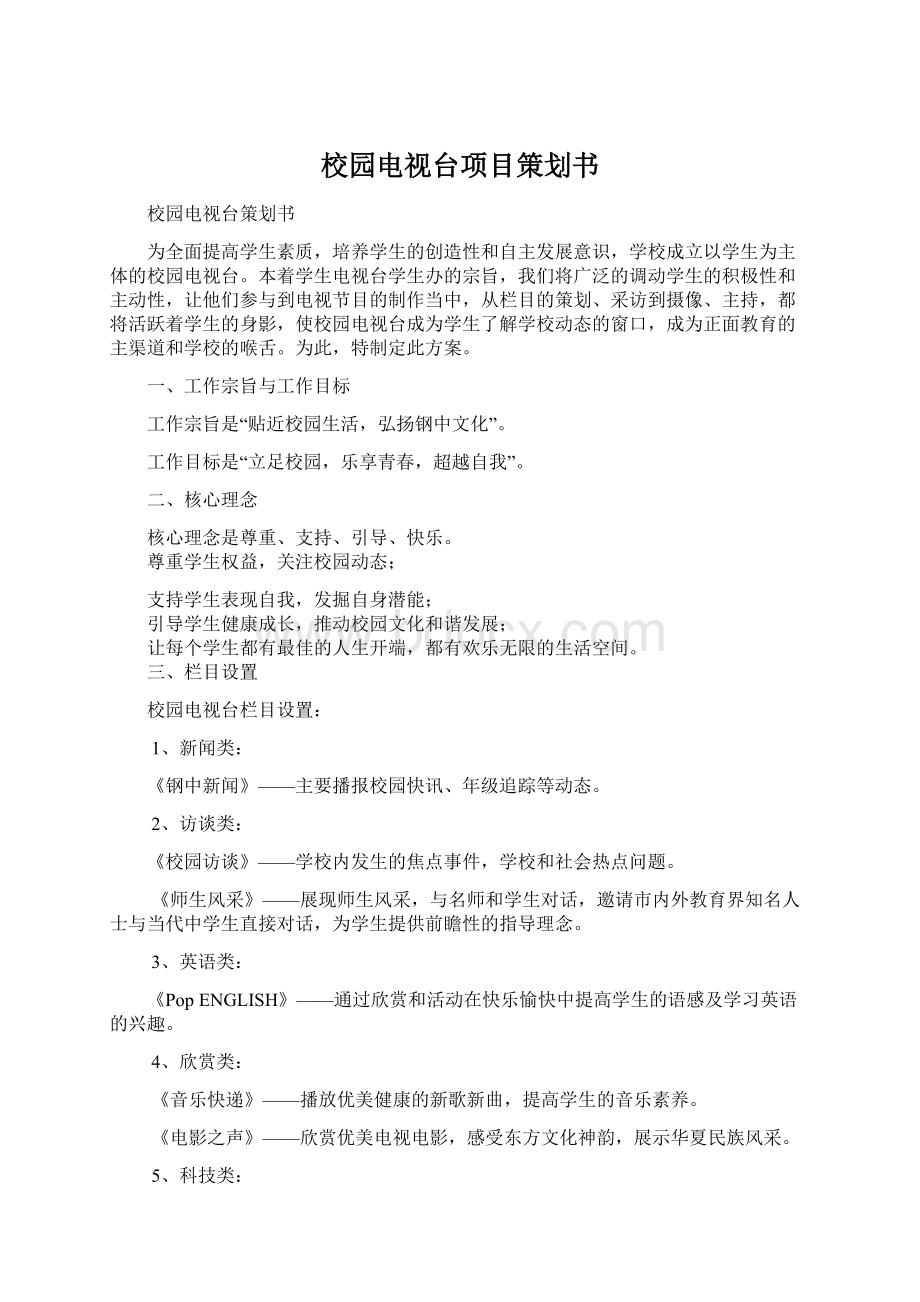 校园电视台项目策划书.docx