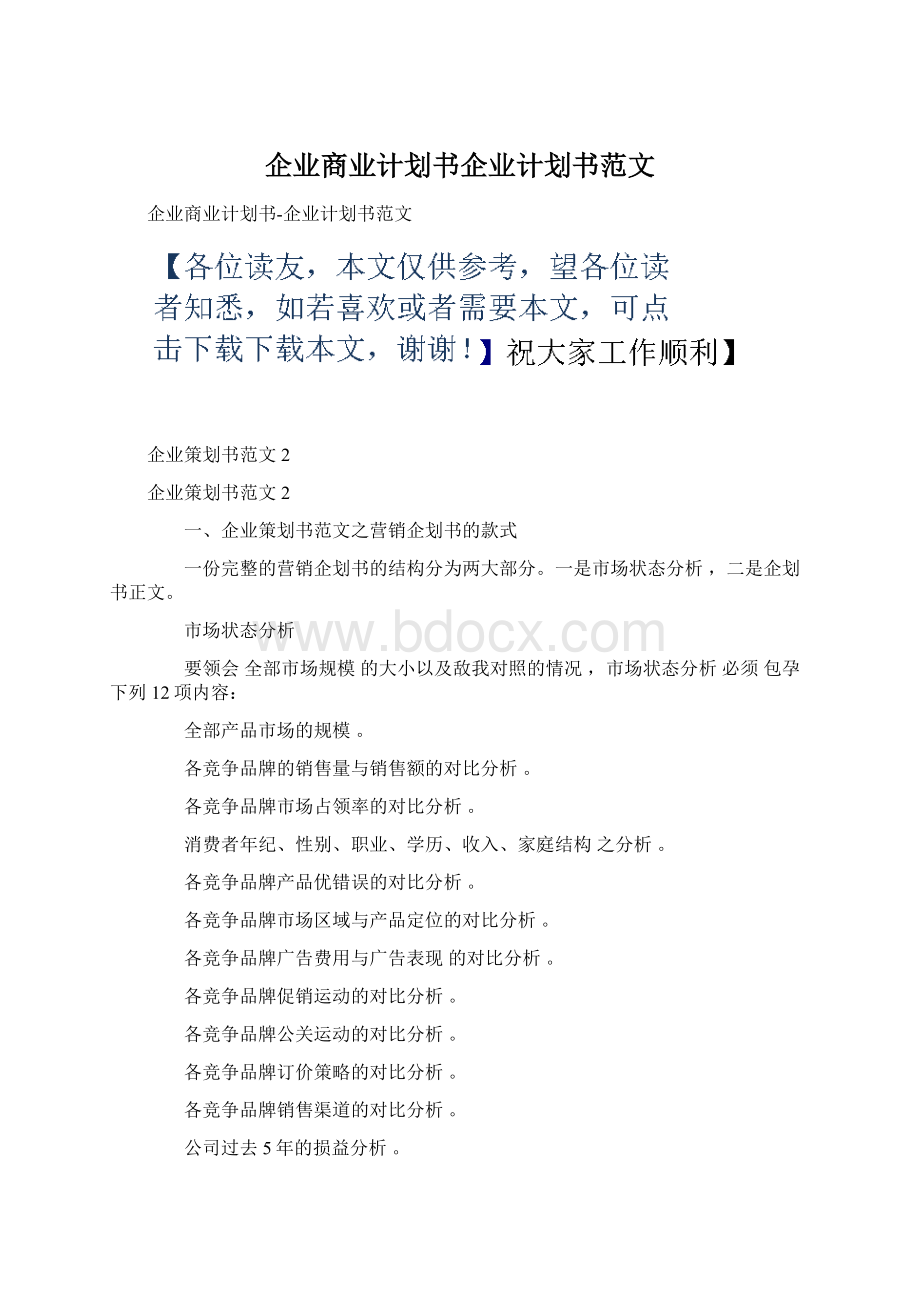 企业商业计划书企业计划书范文.docx