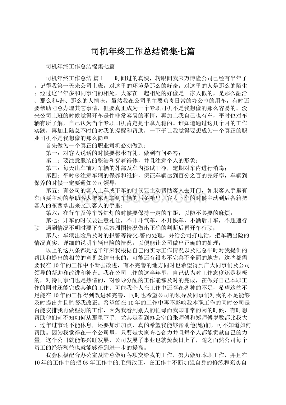 司机年终工作总结锦集七篇Word文件下载.docx_第1页