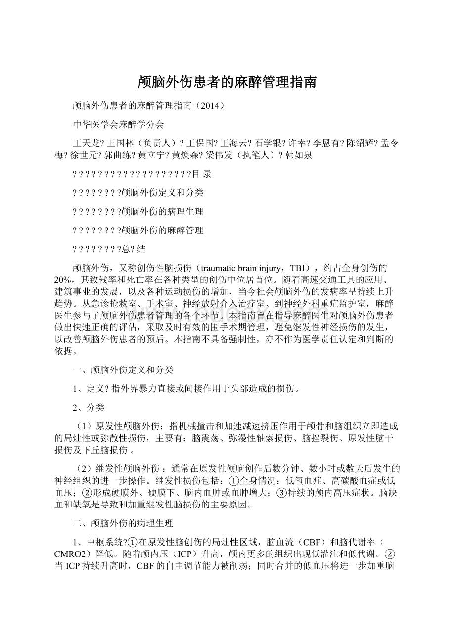 颅脑外伤患者的麻醉管理指南.docx_第1页