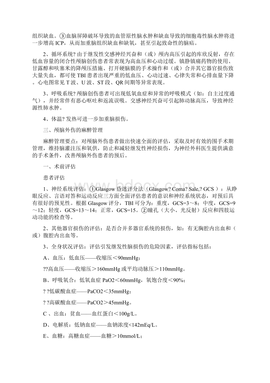 颅脑外伤患者的麻醉管理指南.docx_第2页