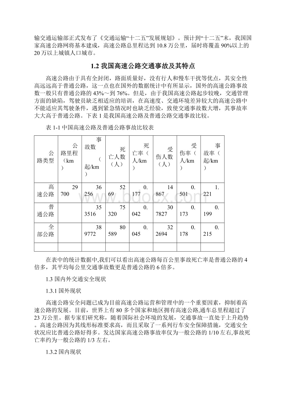 影响高速公路交通安全的因素与对策Word文档下载推荐.docx_第3页