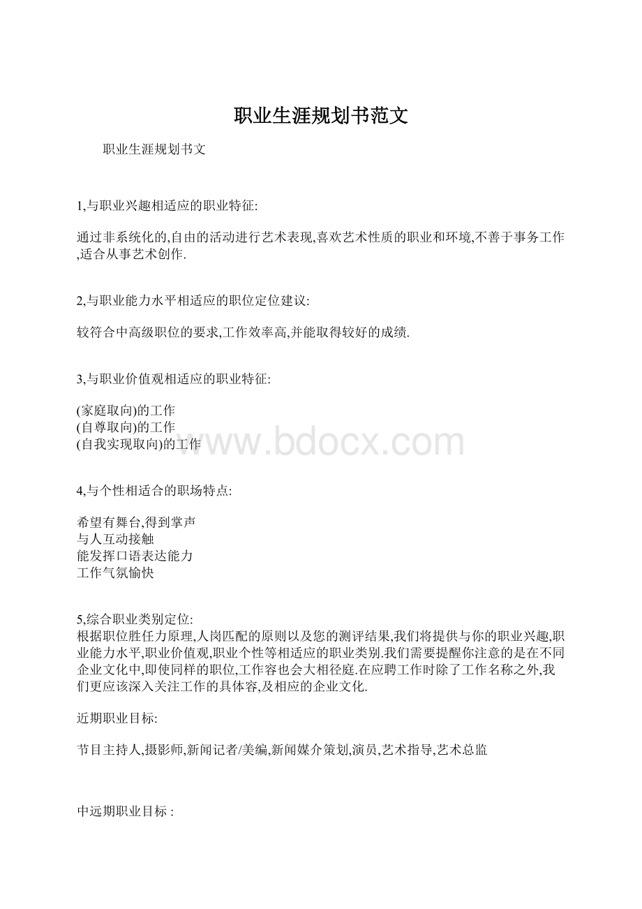 职业生涯规划书范文.docx_第1页