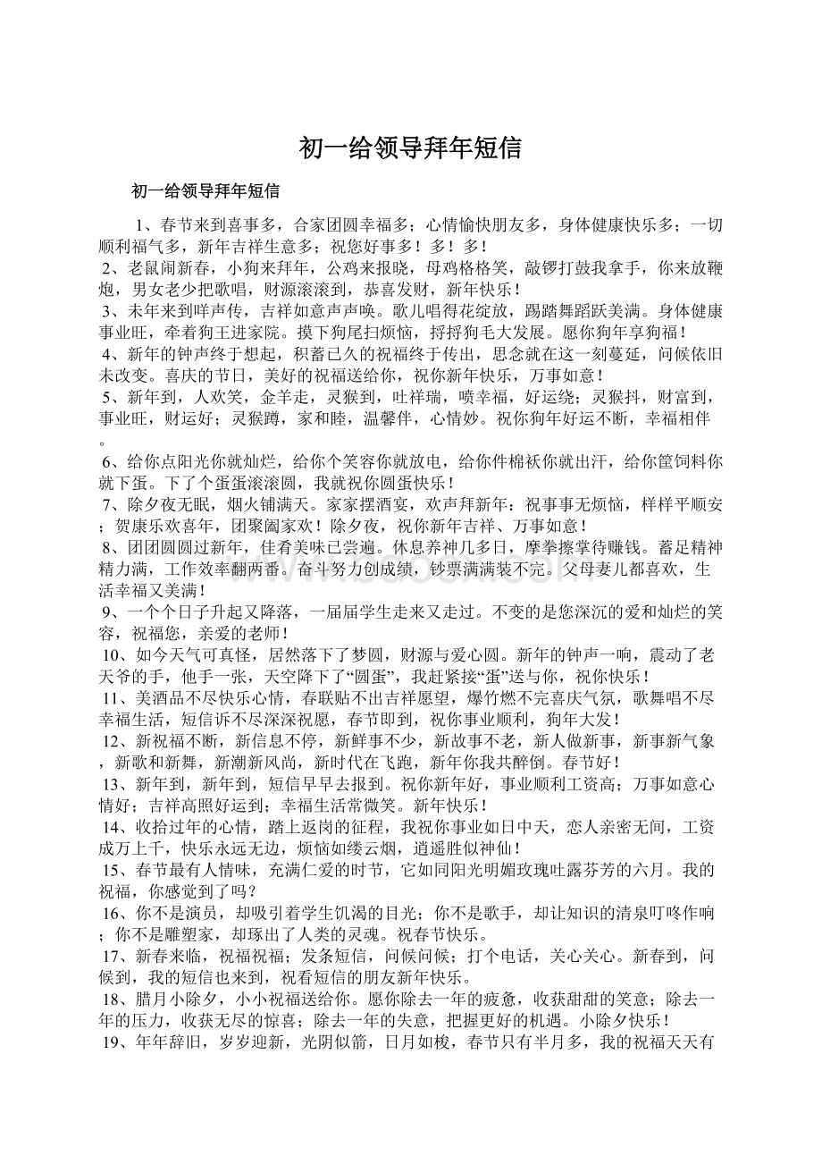 初一给领导拜年短信Word格式文档下载.docx