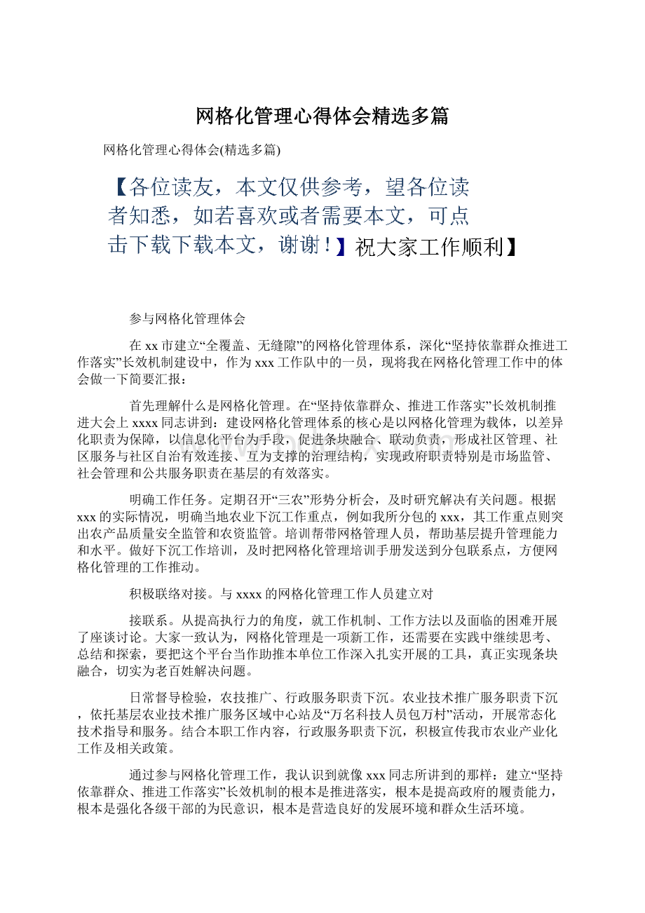 网格化管理心得体会精选多篇Word格式.docx_第1页