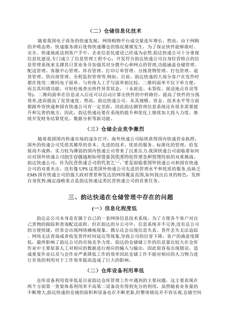 快递仓储管理现状分析Word格式.docx_第2页