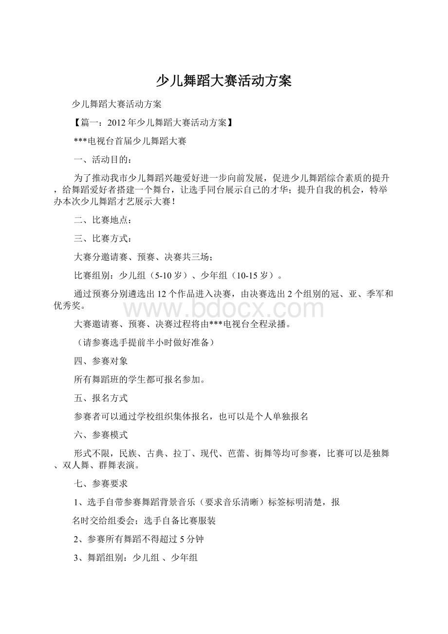 少儿舞蹈大赛活动方案Word文档下载推荐.docx